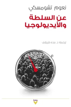 عن السلطة و الإيدولوجيا