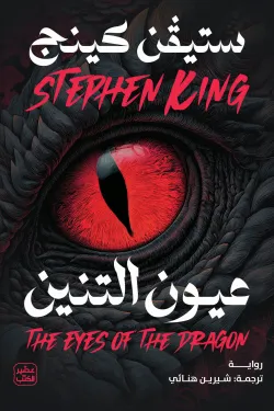 عيون التنين