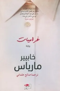 غراميات