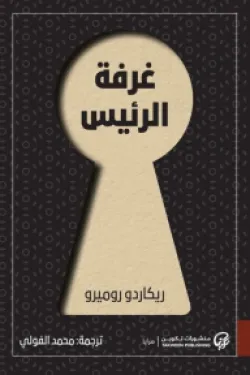 غرفة الرئيس