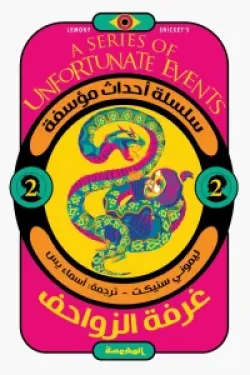 غرفة الزواحف (سلسلة أحداث مؤسفة ج2)