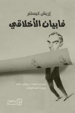 601360 فابيان الأخلاقي