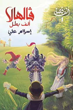 فالهالا: ألف بطل