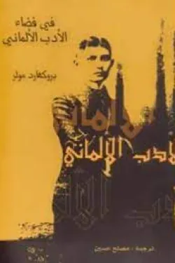 في فضاء الأدب الألماني