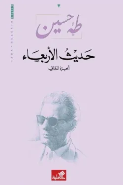 60143 حديث الأربعاء (الجزء الثاني)