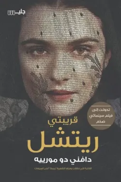 601448 قريبتي ريتشل