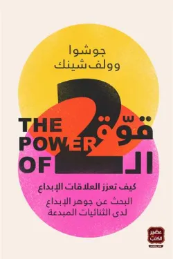 قوة الاثنين