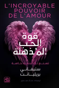 قوة الحب المذهلة