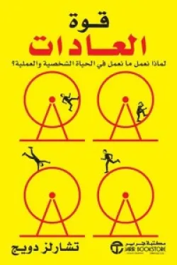 قوة العادات