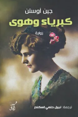 كبرياء وهوى