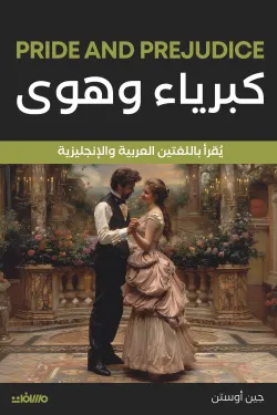 كبرياء وهوي (عربي إنجليزي)