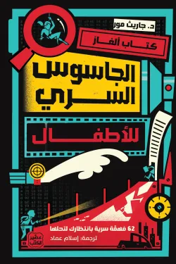 كتاب ألغاز الجاسوس السري للأطفال