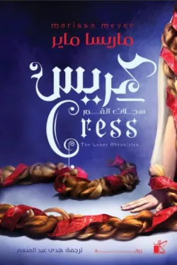 كريس (سلسلة سجلات القمر)