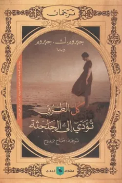 601519 كل الطرق تؤدي إلى الجلجثة