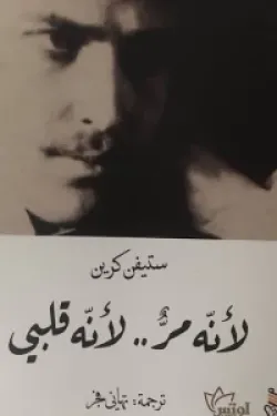 لأنه مر .. لأنه قلبي