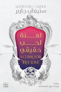 لعنة لحب حقيقي