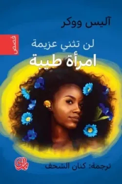 601608 لن تثني عزيمة امرأة طيبة