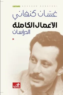 غسان كنفاني الأعمال الكاملة (الدراسات)