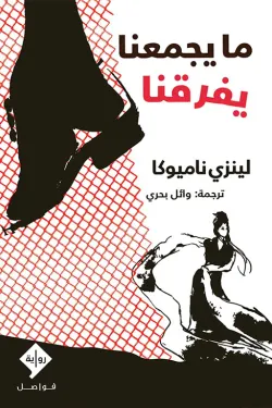 ما يجمعنا يفرقنا