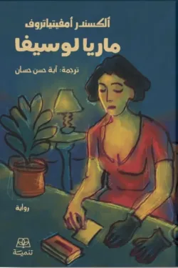 601641 ماريا لوسيفا