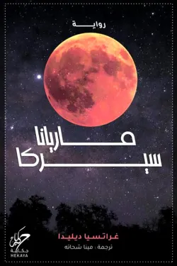 ماريانا سيركا