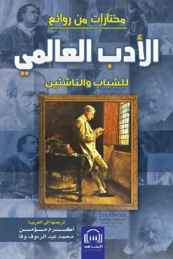 مختارات من روائع الادب العالمي للشباب والناشئين