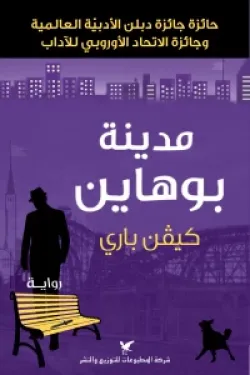 مدينة بوهاين