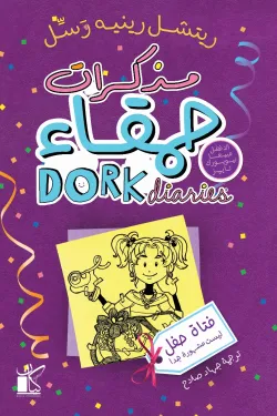 مذكرات حمقاء - فتاة طفل ليست مشهورة جدا