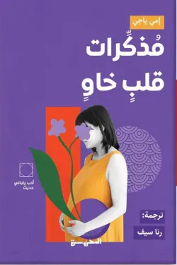 مذكرات قلب خاو