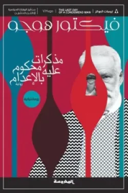 مذكرات محكوم عليه بالإعدام