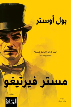 مستر فيرتيغو