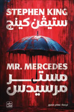 601709 مستر مرسيدس