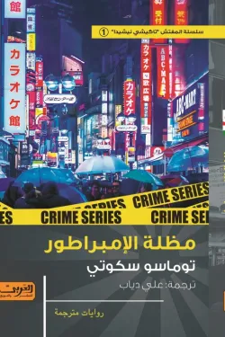 مظلة الإمبراطور