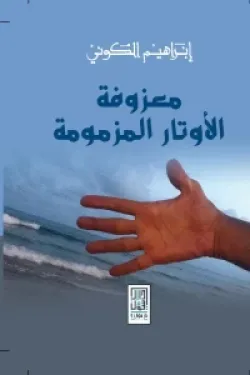 معزوفة الأوتار المزمومة