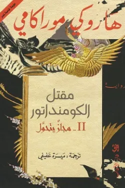 مقتل الكومنداتور(2) مجاز يتحول