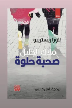 ملاك الجليل (صحبة حلوة)