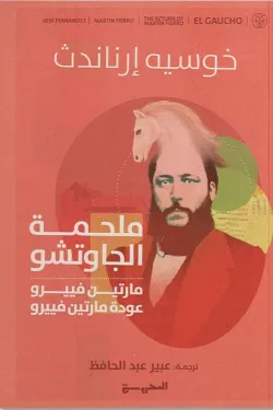 601752 ملحمة الجاوتشو