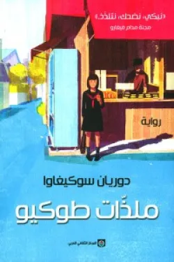 601754 ملذات طوكيو
