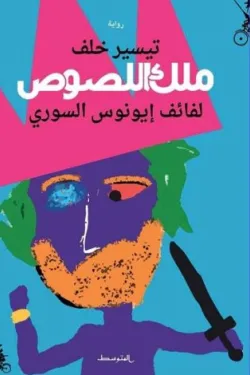 ملك اللصوص " لفائف ايونوس السوري "