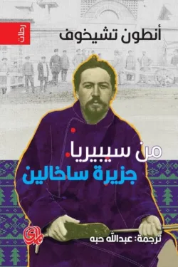 من سيبريا جزيزة ساخالين