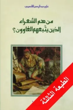 من هم الشعراء الذين يتبعهم الغاوون