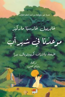 موعدنا في شهر آب