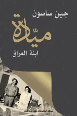 ميادة ابنة العراق