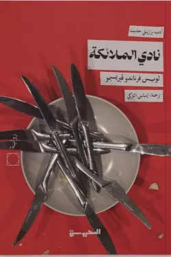 نادي الملائكة