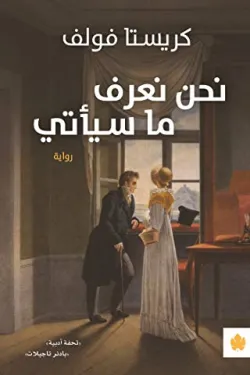 نحن نعرف ما سيأتي