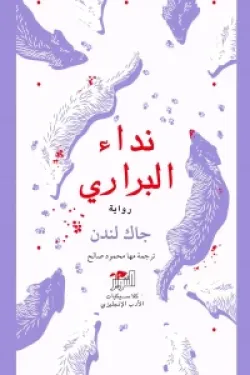 601812 نداء البراري