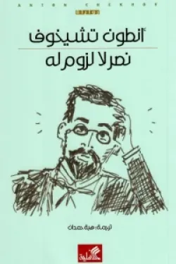 نصر لا لزوم له