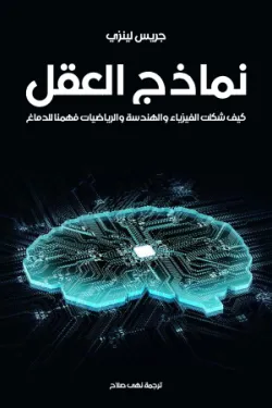 نماذج العقل: كيف شكلت الفيزياء والهندسة والرياضيات فهمنا للدماغ