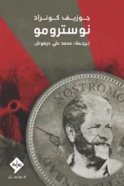 نوسترومو