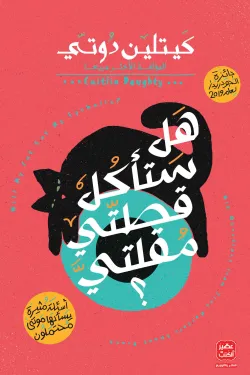 هل ستأكل قطتى مقلتى ؟